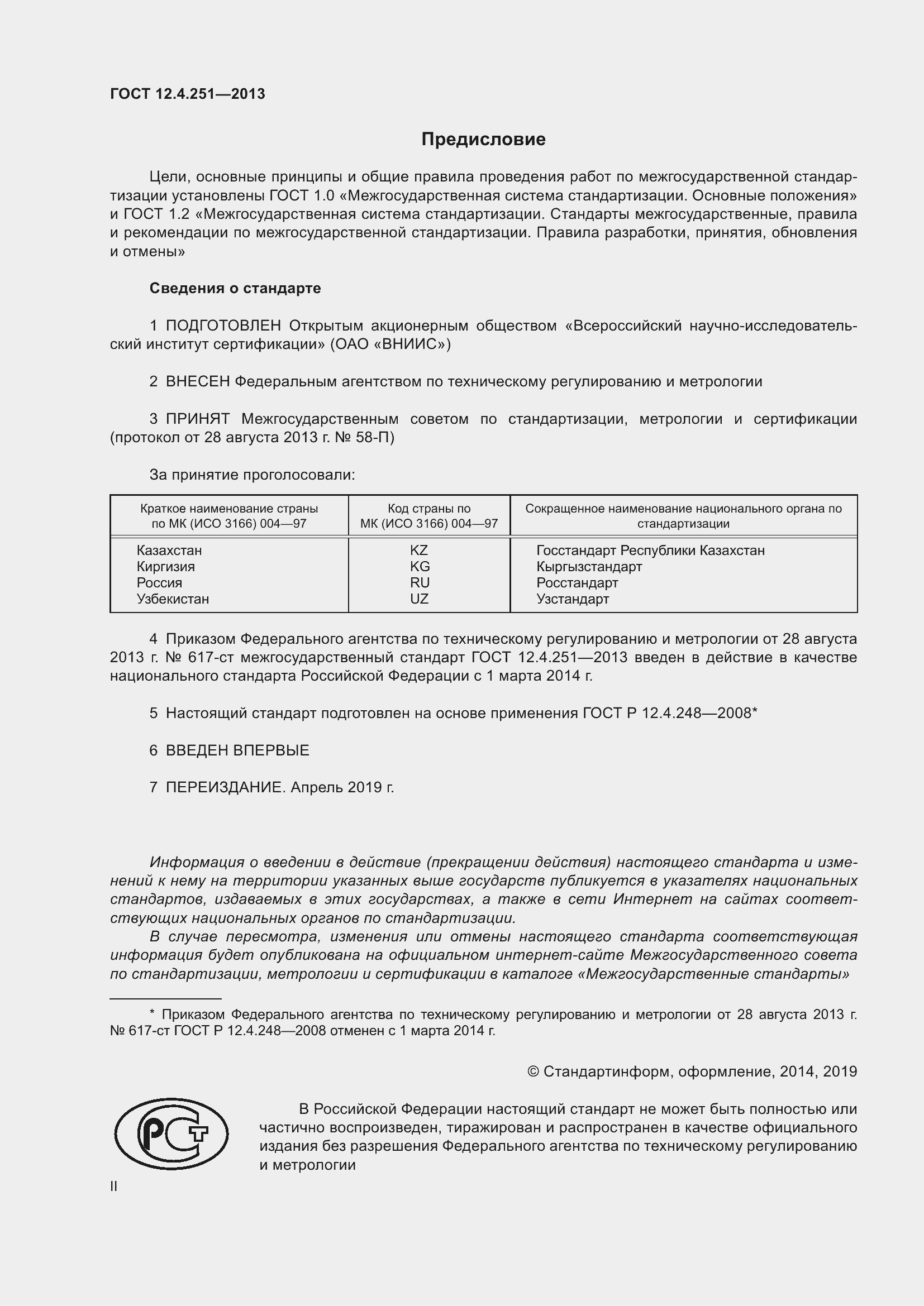 Страница 2 ГОСТ 12.4.251-2013