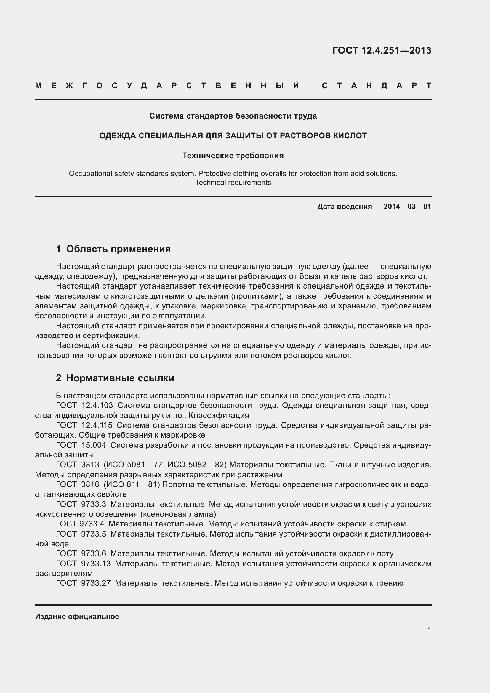 Страница 7 ГОСТ 12.4.251-2013