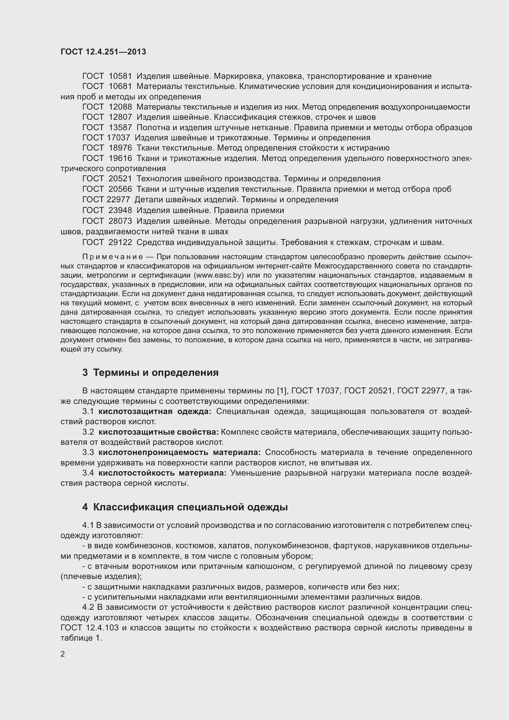 Страница 8 ГОСТ 12.4.251-2013