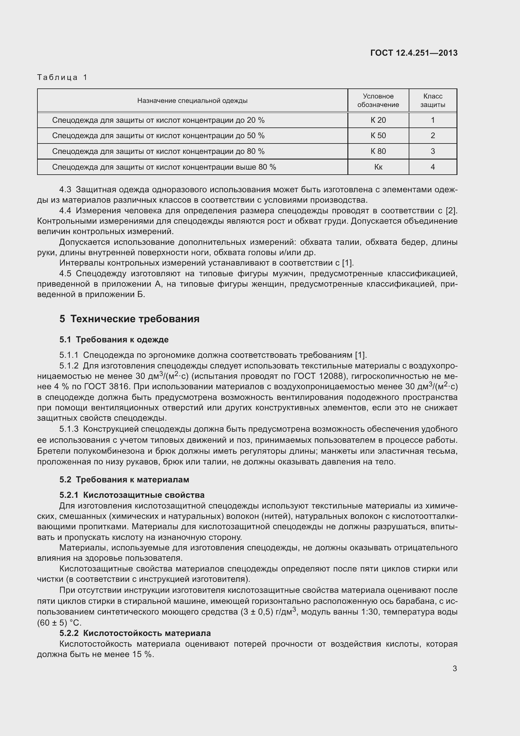 Страница 9 ГОСТ 12.4.251-2013