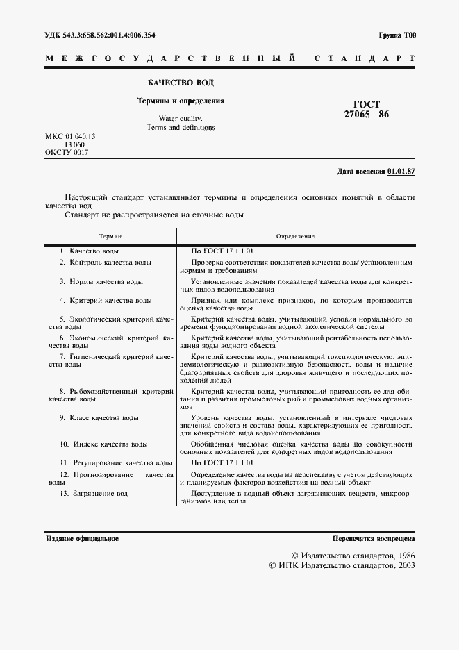 Страница 2 ГОСТ 27065-86