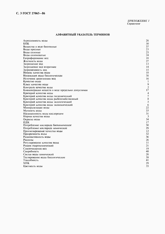 Страница 4 ГОСТ 27065-86