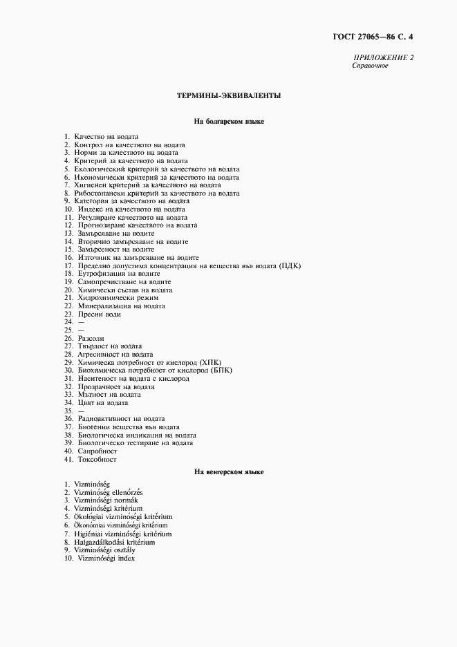 Страница 5 ГОСТ 27065-86