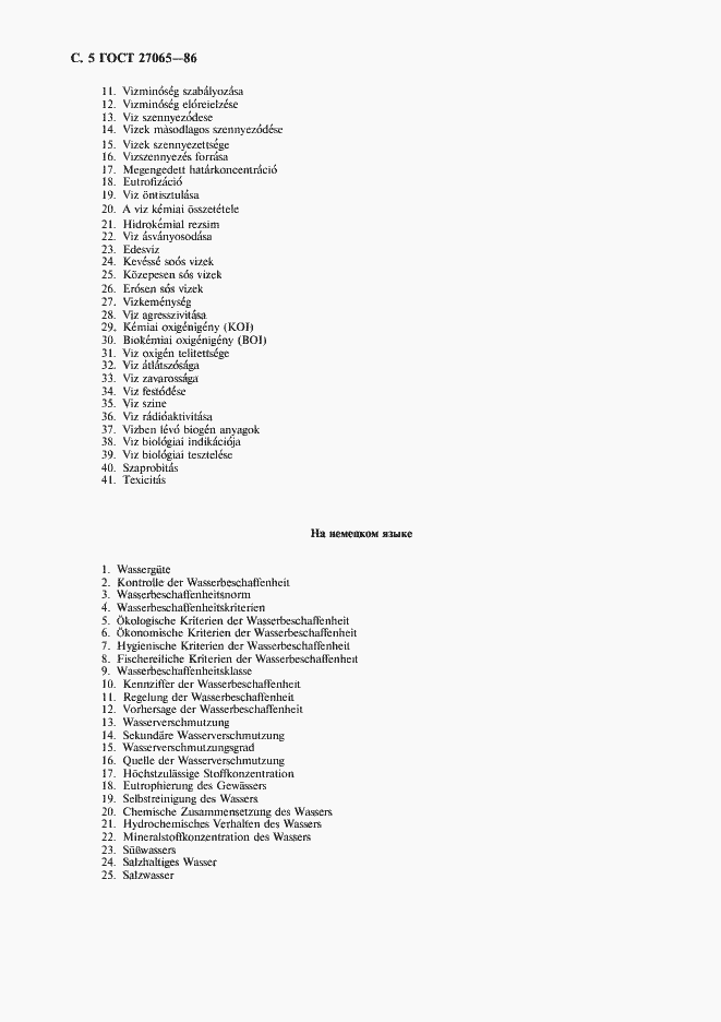 Страница 6 ГОСТ 27065-86