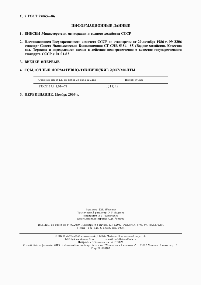 Страница 8 ГОСТ 27065-86