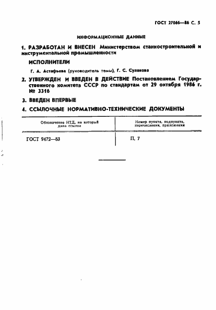 Страница 6 ГОСТ 27066-86