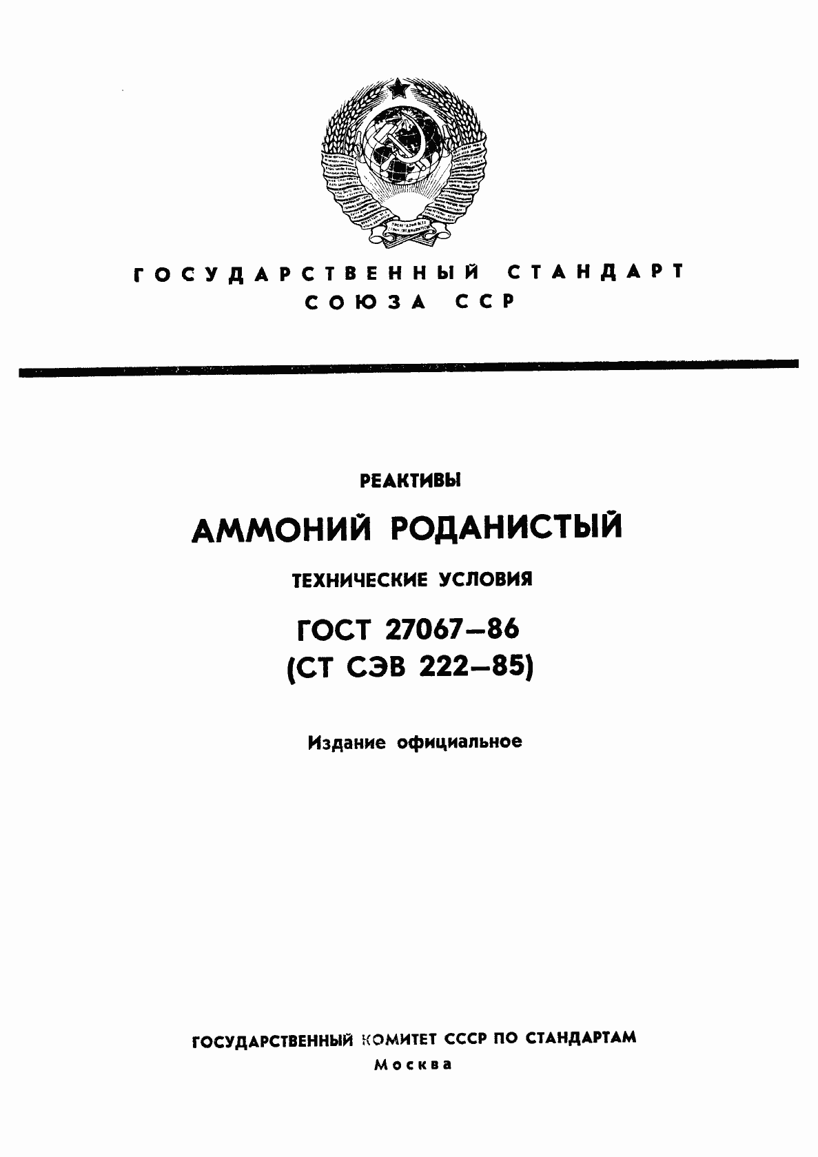 Страница 1 ГОСТ 27067-86