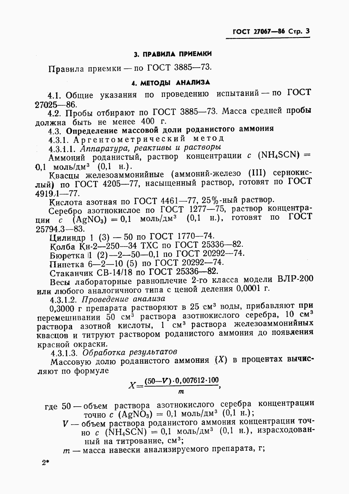 Страница 5 ГОСТ 27067-86