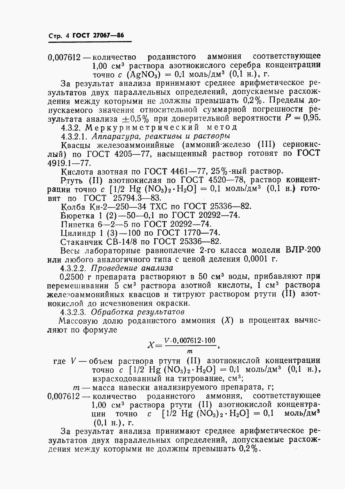 Страница 6 ГОСТ 27067-86