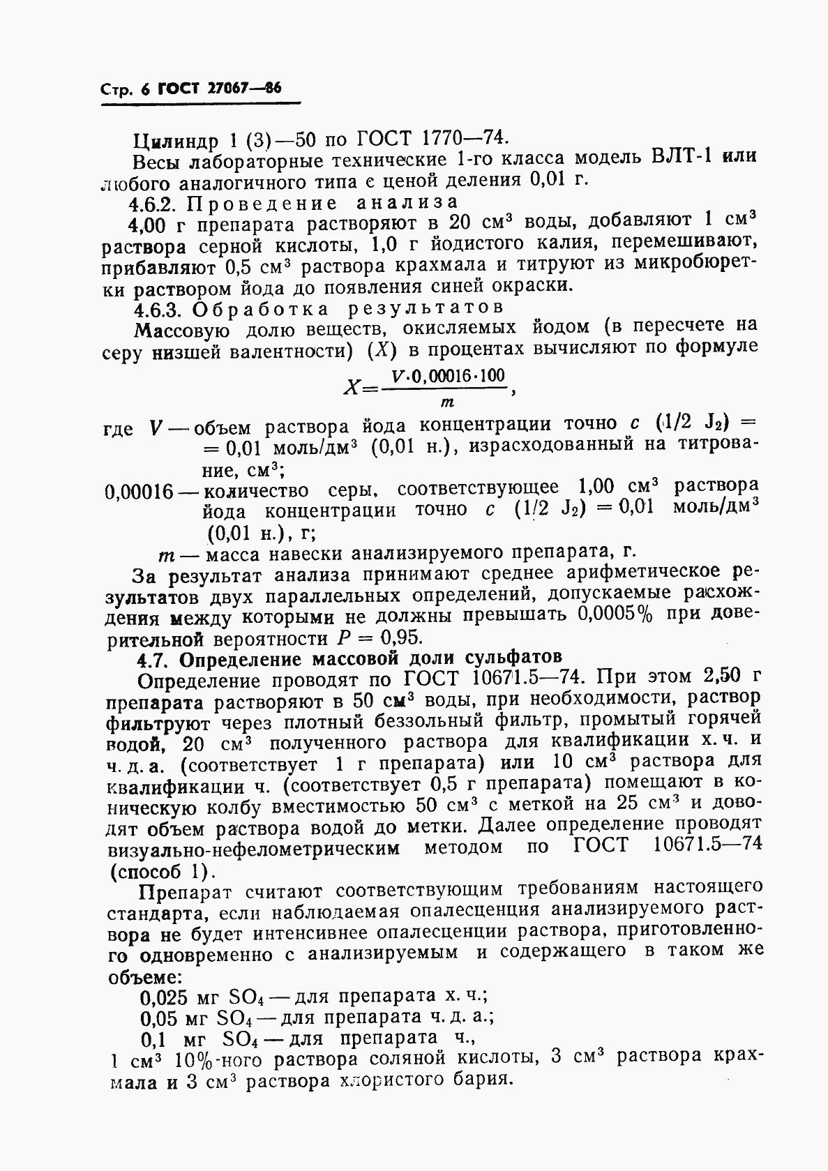 Страница 8 ГОСТ 27067-86