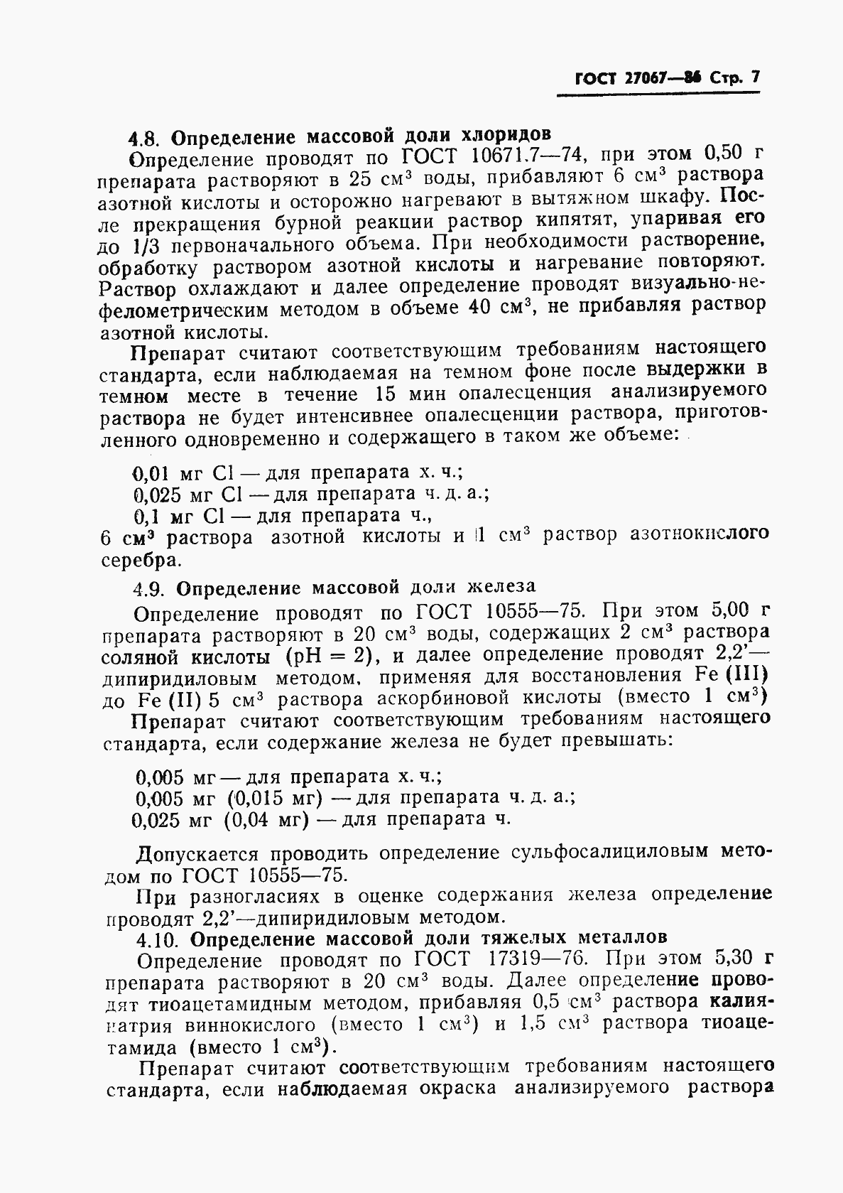 Страница 9 ГОСТ 27067-86