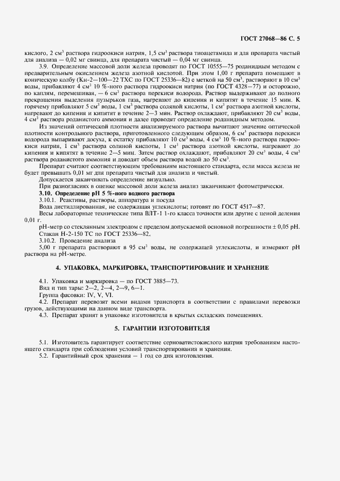 Страница 7 ГОСТ 27068-86