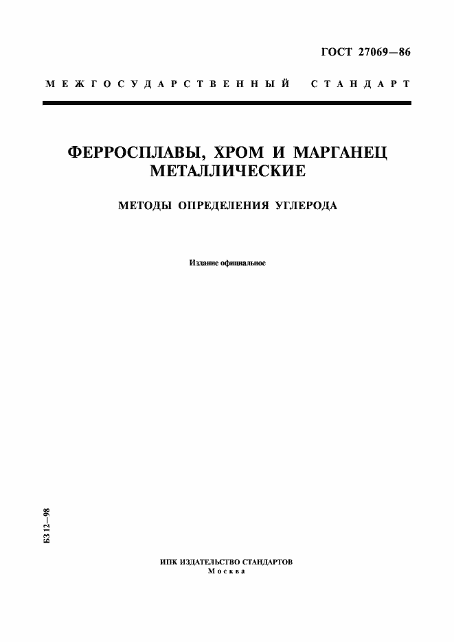 Страница 1 ГОСТ 27069-86