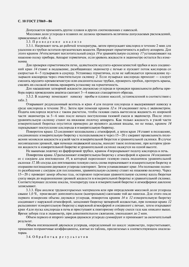 Страница 11 ГОСТ 27069-86
