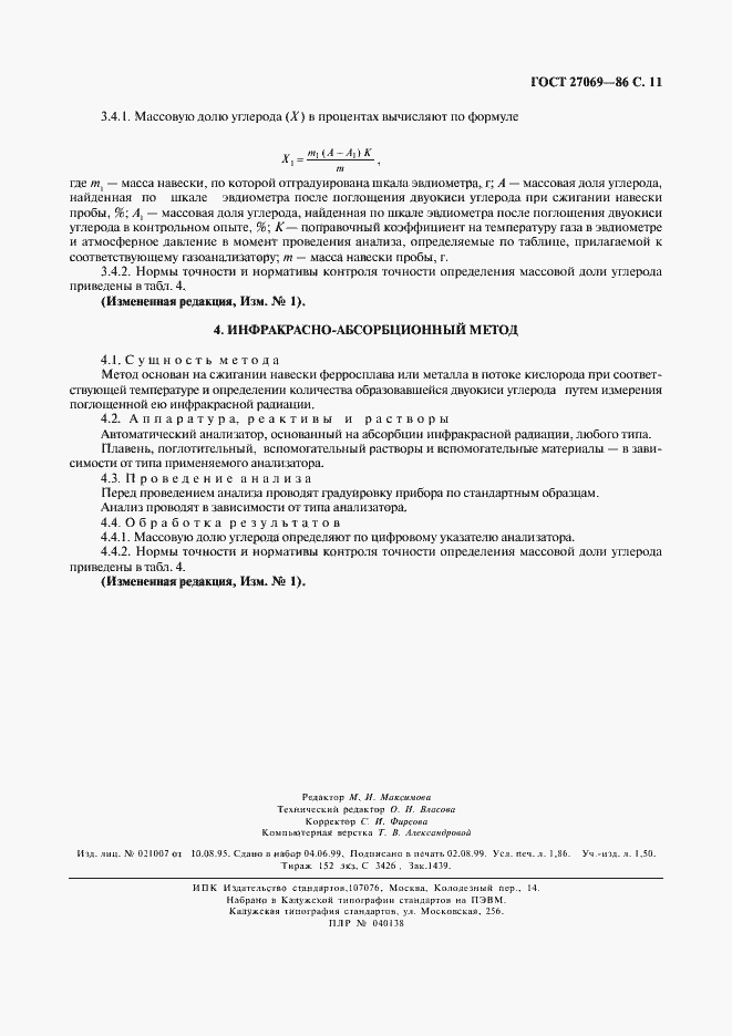 Страница 12 ГОСТ 27069-86