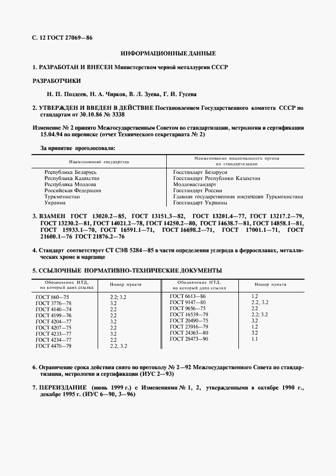 Страница 13 ГОСТ 27069-86