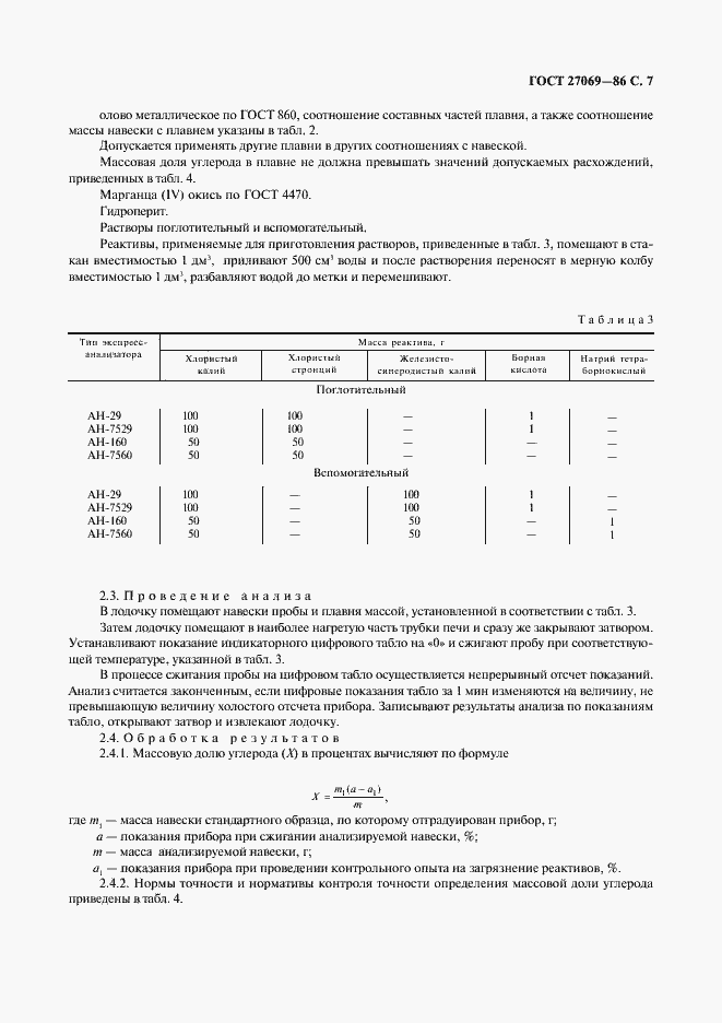 Страница 8 ГОСТ 27069-86