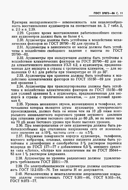 Страница 12 ГОСТ 27072-86