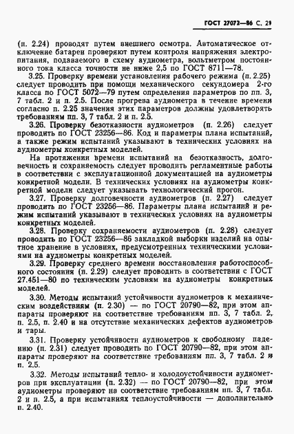 Страница 22 ГОСТ 27072-86