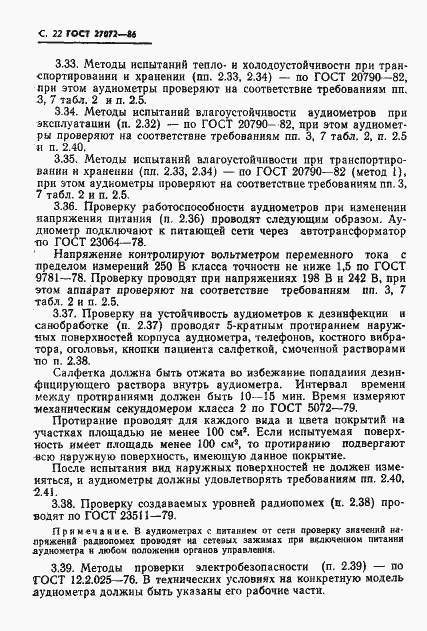Страница 23 ГОСТ 27072-86