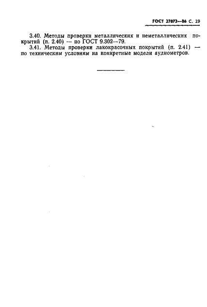 Страница 24 ГОСТ 27072-86