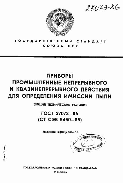 Страница 1 ГОСТ 27073-86