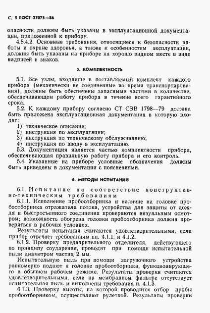 Страница 10 ГОСТ 27073-86