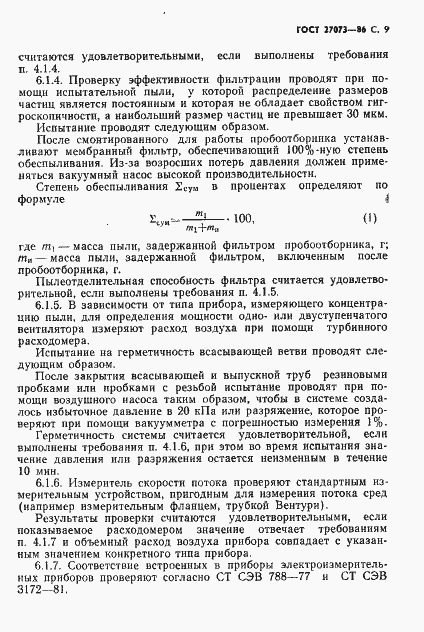 Страница 11 ГОСТ 27073-86