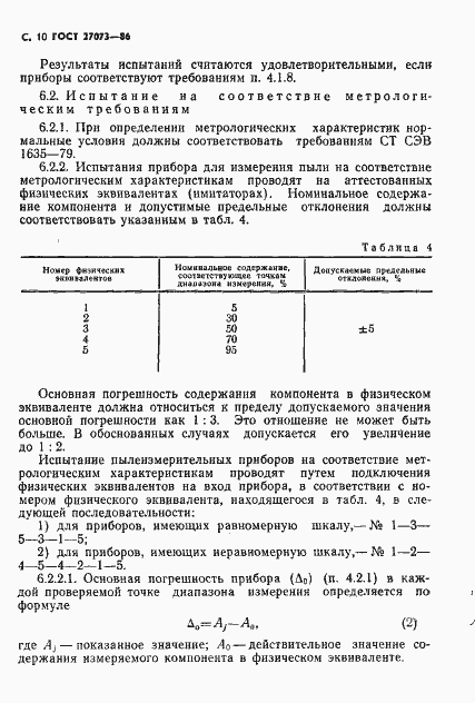 Страница 12 ГОСТ 27073-86