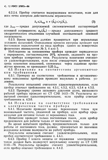 Страница 14 ГОСТ 27073-86