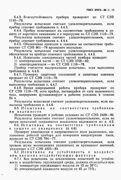 Страница 15 ГОСТ 27073-86