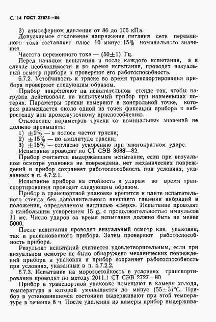Страница 16 ГОСТ 27073-86