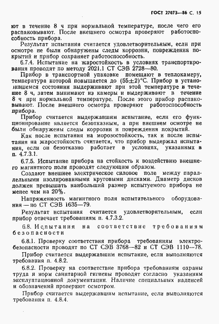 Страница 17 ГОСТ 27073-86
