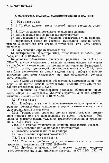 Страница 18 ГОСТ 27073-86