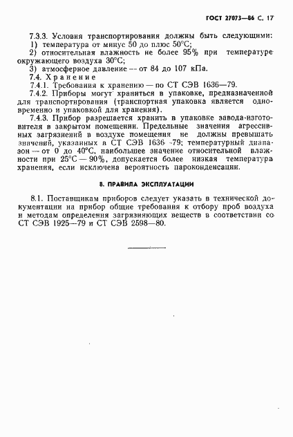 Страница 19 ГОСТ 27073-86