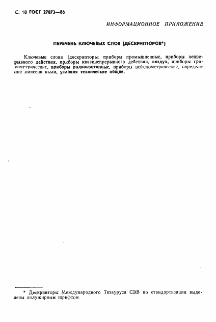 Страница 20 ГОСТ 27073-86