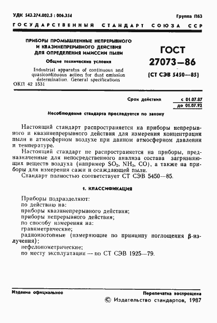 Страница 3 ГОСТ 27073-86
