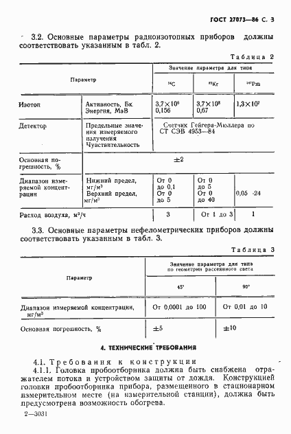 Страница 5 ГОСТ 27073-86
