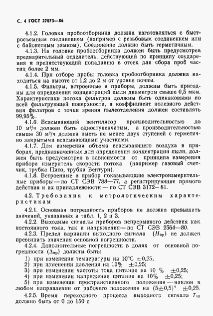 Страница 6 ГОСТ 27073-86