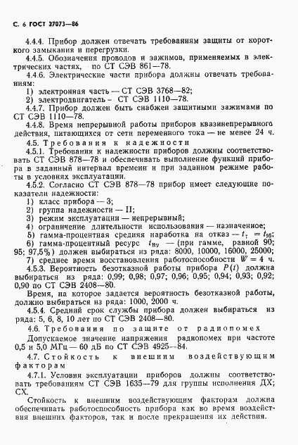 Страница 8 ГОСТ 27073-86