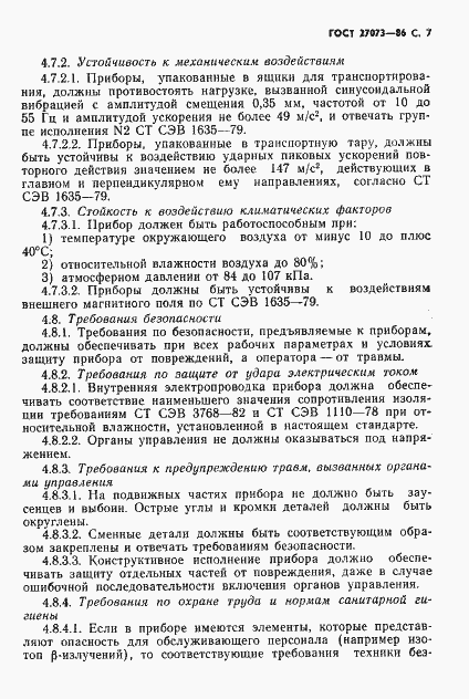 Страница 9 ГОСТ 27073-86