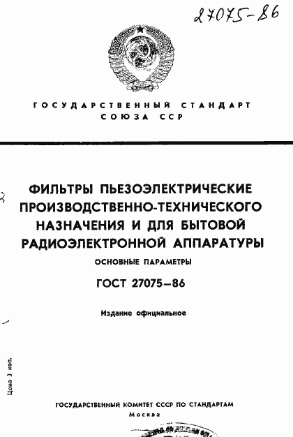Страница 1 ГОСТ 27075-86