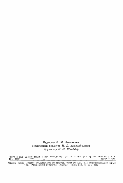 Страница 3 ГОСТ 27075-86