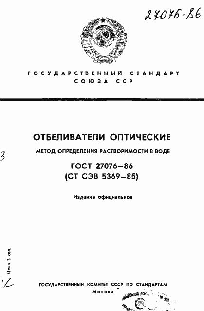 Страница 1 ГОСТ 27076-86
