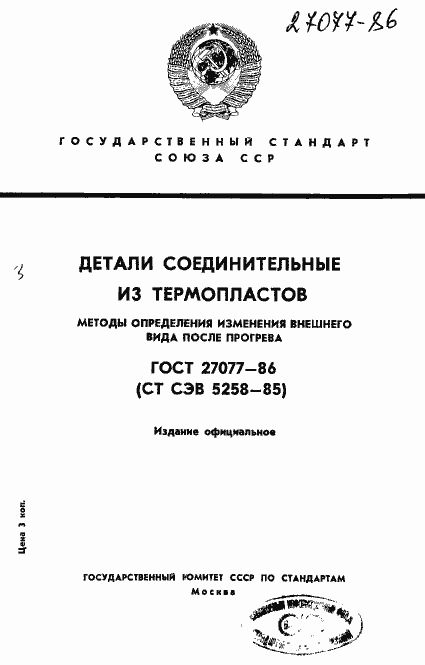 Страница 1 ГОСТ 27077-86