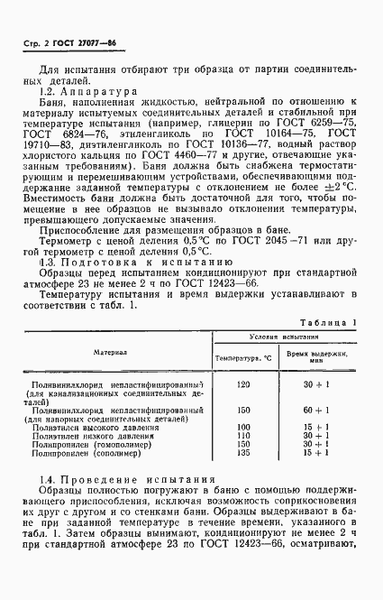 Страница 4 ГОСТ 27077-86