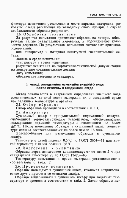 Страница 5 ГОСТ 27077-86