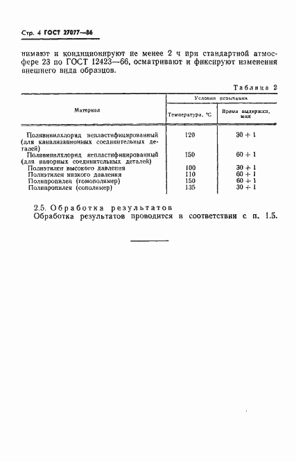 Страница 6 ГОСТ 27077-86