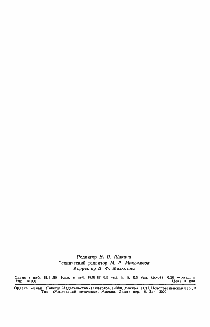 Страница 7 ГОСТ 27077-86