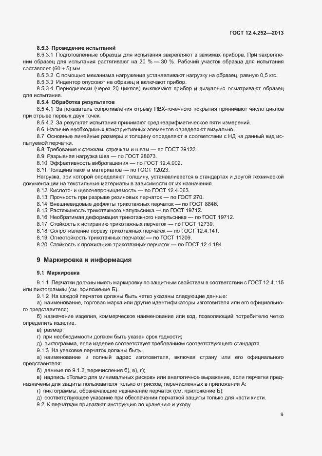 Страница 13 ГОСТ 12.4.252-2013